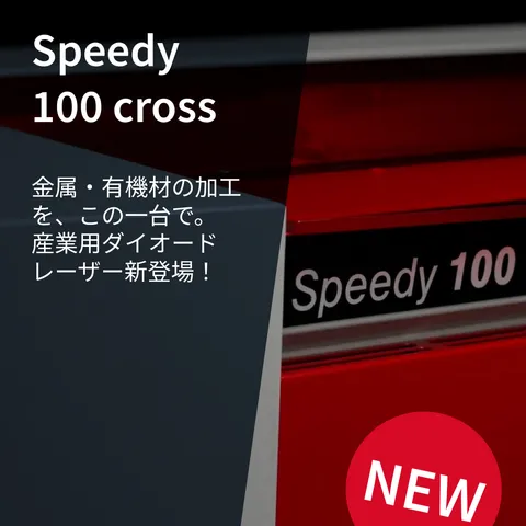 トロテック・Speedy 100 金属・有機材料加工用クロスダイオードレーザー装置